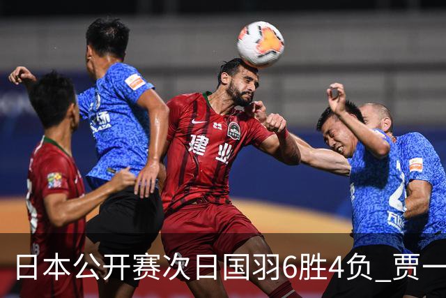 日本公开赛次日国羽6胜4负 贾一凡李汶妹首秀过关