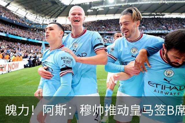 魄力！阿斯：穆帅推动皇马签B席邓弗里斯库库，在引援拥有话语权