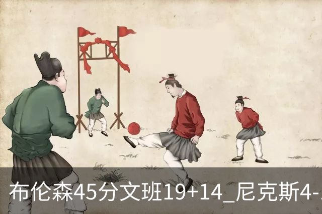 布伦森45分文班19+14 尼克斯4-1马刺夺冠